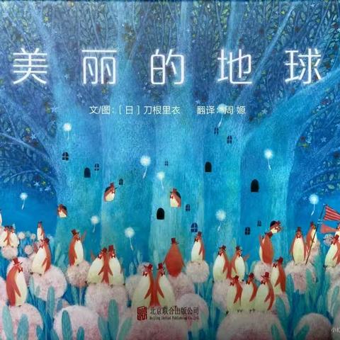 【强镇筑基】【书香校园】【绘本社团】神山镇中心小学一年级二班“绘声绘色 绘本阅团”整本书阅读——《美丽的地球》