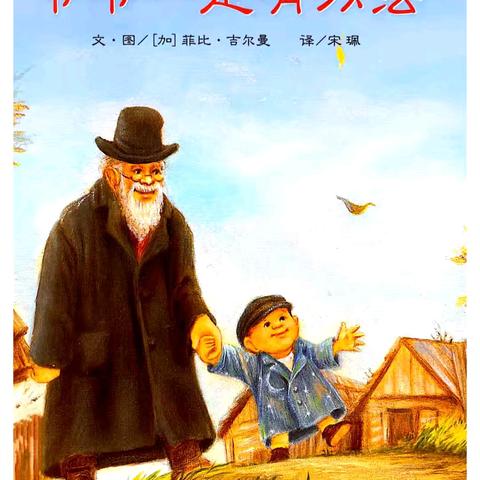 【强镇筑基】【书香校园】【社团活动】神山镇中心小学一年级二班“绘本阅团”整本书阅读——《爷爷一定有办法》 ‍ ‍