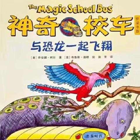 【强镇筑基】【书香校园】【社团活动】神山镇中心小学一年级二班“绘本阅团”《神奇校车》之《与恐龙一起飞翔》