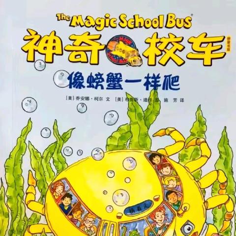 【强镇筑基】【书香校园】【社团活动】绘本阅团——神奇校车之“蟹” 步横行大冒险