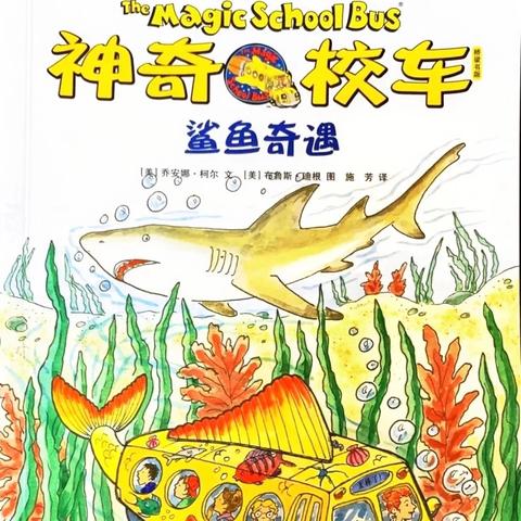 【强镇筑基】【书香校园】【社团活动】神山镇中心小学一年级二班绘本阅团之搭乘神奇校车，探秘鲨鱼世界