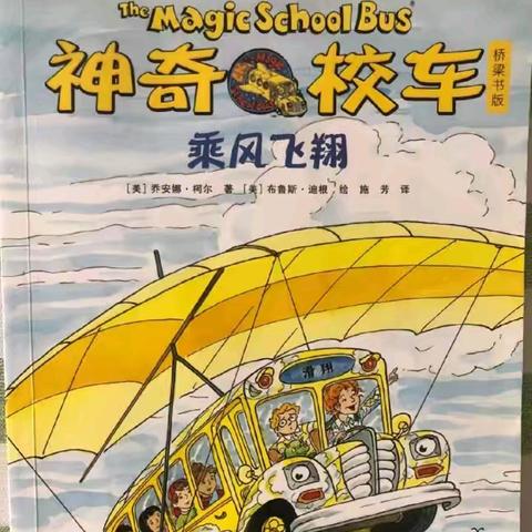 【强镇筑基】【书香校园】【社团活动】绘本阅团《神奇校车》新冒险——乘着风的翅膀，解锁飞行的秘密！