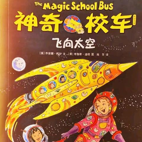【强镇筑基】【书香校园】【社团活动】绘本阅团——一场惊心动魄的太空探索