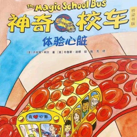 【强镇筑基】【书香校园】【社团活动】绘本阅团——《神奇校车》之《体验心脏》