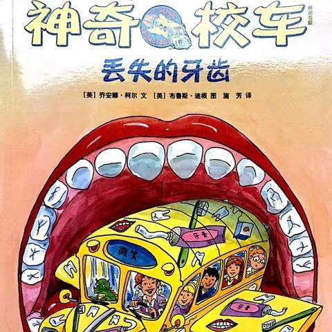 【强镇筑基】【书香校园】【社团活动】神山镇中心小学一年级二班绘本阅团之牙齿探秘之旅
