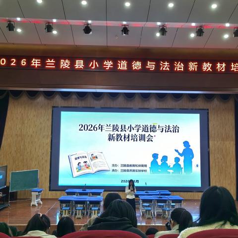 【强镇筑基】【教师梯级发展】深耕新教材，赋能思政课——兰陵县小学道德与法治新教材培训纪实