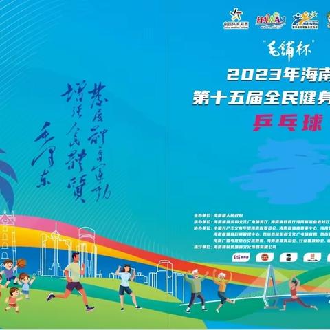 赛场奋战何所惧    业余敢与专业拼 ——2023年海南省第十五届全民健身运动会（乒乓球赛）纪实