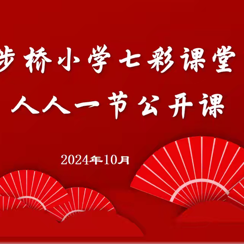 聚焦新课标 深研新教材  赋能新课堂——学步桥小学“七彩课堂节”人人一节公开课活动