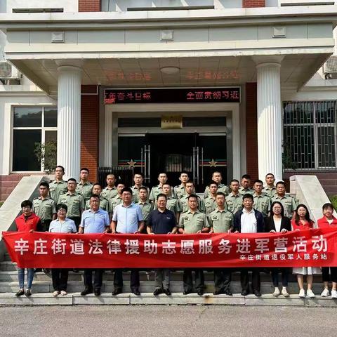 辛庄街道退役军人服务站开展"送法律服务进军营"活动暨法律援助工作站揭牌启动仪式