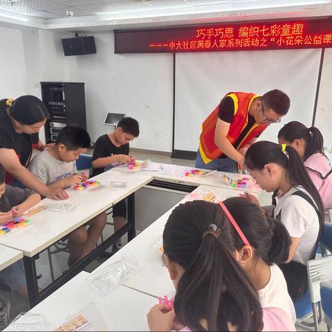巧手巧思 编织七彩童趣 ——中大社区满春人家系列活动之“小花朵公益课堂”手工编织活动