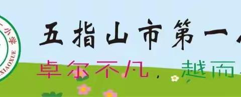 五指山市第一小学一年级“推广普通话，奋进新征程”推普周活动展示