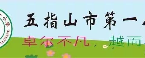 “家校携手，共同进步” 五指山市第一小学2023年秋季学期研修月教学开放日活动---一年级组