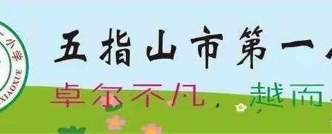 “感受数学文化   品味数学魅力” 五指山市第一小学 2023 年秋季学期第四届“数学文化节”活动～七巧板初赛（一二年级）