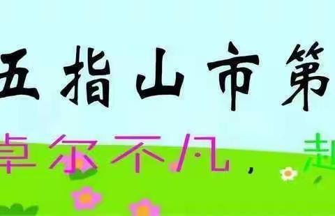 “家校同心，携手共进”---五指山市第一小学一年级研修月活动纪实