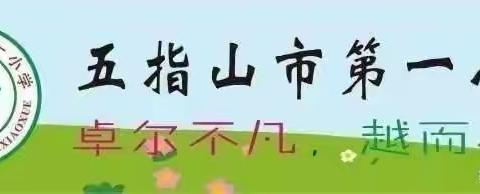 “春风化雨，智慧耕耘”——五指山市第一小学2023-2024学年度第二学期一年级教师教育教学述评活动纪实