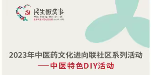 2023年中医药文化进向联社区系列活动