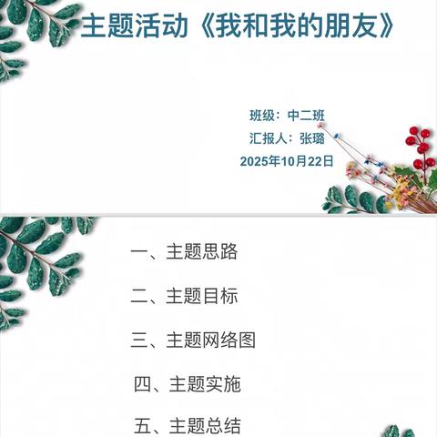 中班主题活动《我和我的朋友》