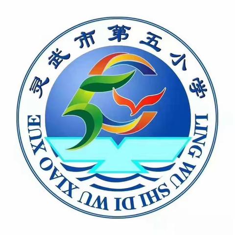 培训促成长  蓄力迎开学   ——灵武市第五小学暨发展共同体学校专业能力提升培训