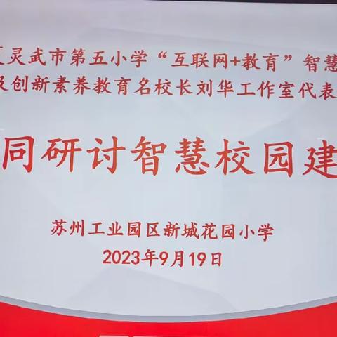 潜心向学，方能问道远方——灵武市第五小学“互联网+教育”智慧种子教师及创新素养教育名校长刘华工作室赴苏州学习纪实（二）