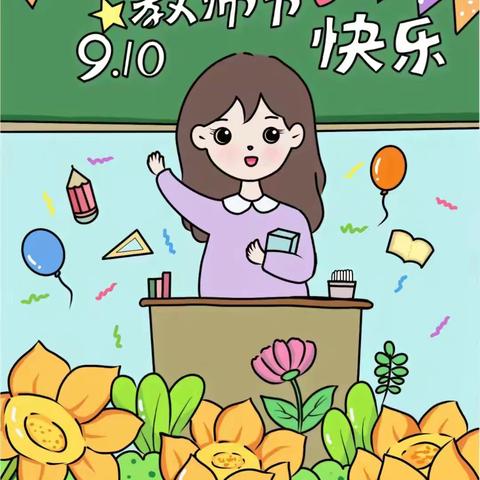 "在这金秋送爽的季节里，我们迎来了属于每一位辛勤园丁的节日——教师节。感谢您，用知识的光芒照亮我们的前行之路，用无尽的耐心培育出一朵朵绚烂的花朵。老师，您辛苦了，节日快乐！"