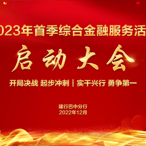 “开局决战 起步冲刺 实干兴行 勇争第一”--巴中分行召开2023年首季综合金融服务活动启动大会