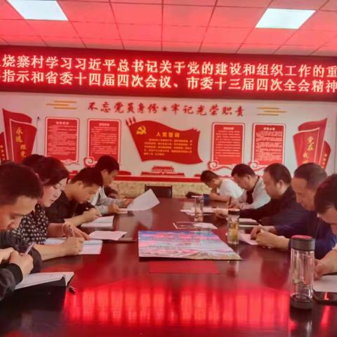 火烧寨村党支部组织学习习近平总书记关于党的建设和组织工作重要指示和省委十四届四次全会、市委十三届四次