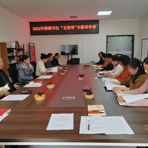 滹源书社2024年开启“王阳明”专题研讨交流会