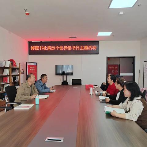 书香浸润生活    阅读点亮人生——滹源书社开展第29个世界读书日读书分享活动