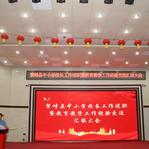 凝心聚力绘蓝图   共筑繁峙教育梦——2024年繁峙县中小学校长工作述职暨教育教学工作经验交流汇报