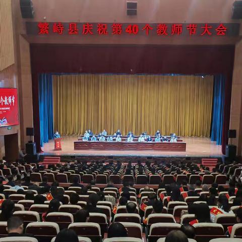 春风化雨育桃李  金秋硕果慰园丁——繁峙县隆重召开庆祝第40个教师节大会