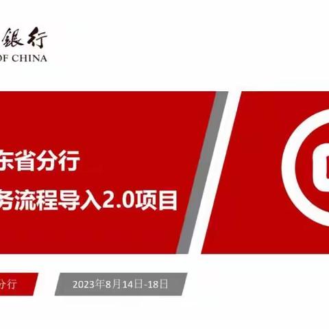 深圳融邦&中国银行中山火炬开发区支行对公导入2.0项目辅导总结