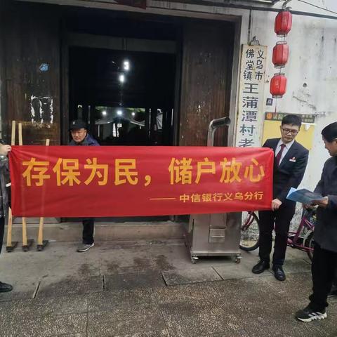 中信银行义乌佛堂支行下乡宣传存款保险活动