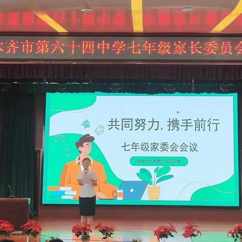 共同努力，携手同行------六十四中七年级家委会会议圆满结束