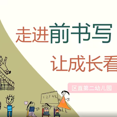 《幼小衔接视角下提升大班幼儿前书写能力的实践研究》成果推广