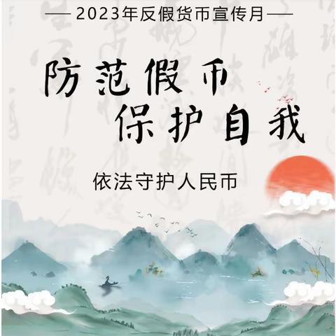 反假货币，人人有责