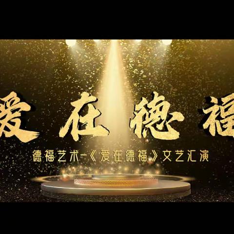 德福艺术-《爱在德福》文艺汇演邀请函