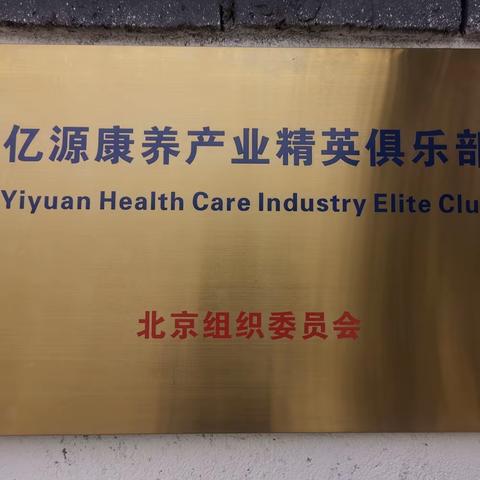 热烈欢迎亿源康养俱乐部入驻南山別苑