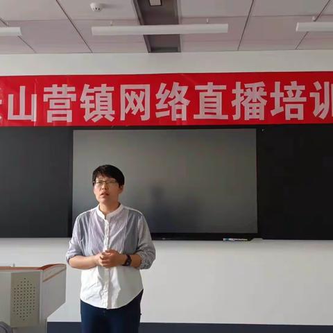 张山营镇网络直播班开学啦