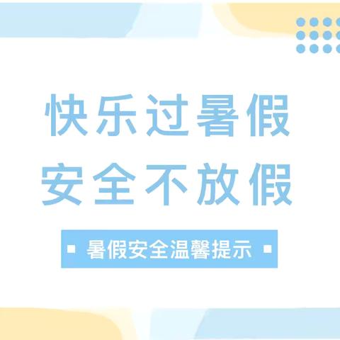 杨林沟中学2024年暑假安全温馨提示