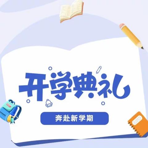 万里征程秋风劲，奋楫逐浪启新篇——苇河林区中学2023年秋季开学典礼