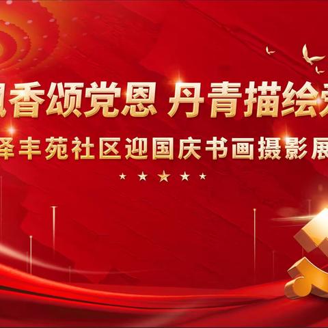 翰墨飘香颂党恩  丹青描绘爱国情——泽丰苑社区喜迎国庆书画摄影展活动