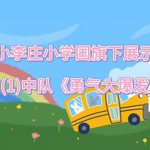 [班级风采]小李庄小学国旗下展示：三(1)中队《勇气大爆发》