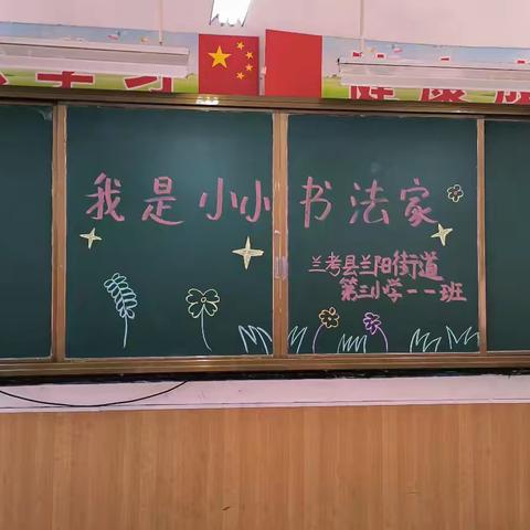 【多彩社团 助力“双减”】书法润童心 ，墨香沁校园 ——兰阳街道第三小学书法社团活动纪实