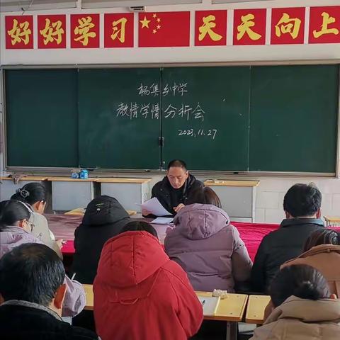 凝心聚力抓课堂，砥砺前行提质量---杨集乡中学召开教情学情分析会