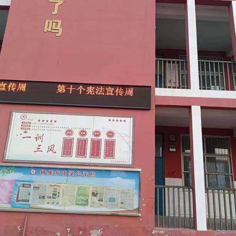 弘扬宪法精神，增强法制观念---杨集乡中学中学开展“宪法宣传周"主题教育活动