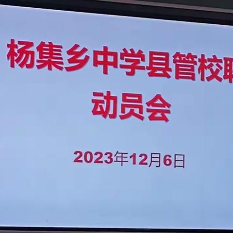 杨集乡中学召开“县管校聘”工作动员会