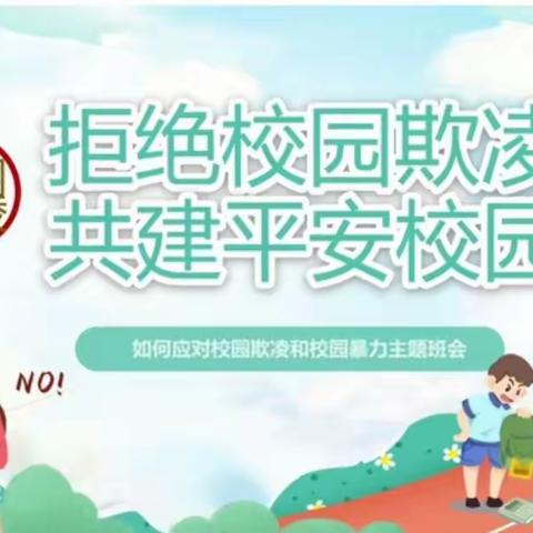 共拒校园欺凌，共建和谐校园———杨集乡中学开展预防校园欺凌系列活动