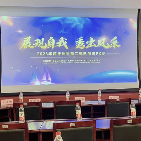 展现自我，秀出风采 	—2023年商业质量举办第二梯队演讲PK赛