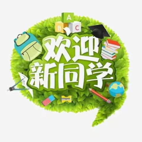 任元汉小学2023年招生公告