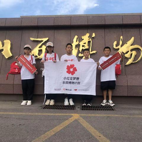 东街实验小学 小红花·乐探博物计划研学之旅
